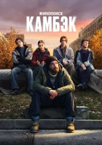 Камбэк (сериал, 2025) смотреть онлайн