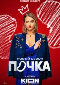 Почка (сериал, 2021) смотреть онлайн