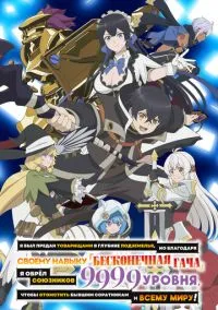 Я был предан товарищами в глубине подземелья, но благодаря своему навыку «Бесконечная гача» я обрёл союзников 9999 уровня, чтобы отомстить бывшим соратникам и всему миру! (аниме сериал, 2025) смотреть онлайн