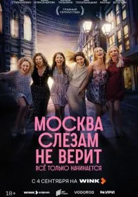 Москва слезам не верит. Всё только начинается (сериал, 2025) смотреть онлайн