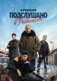 Подслушано в Рыбинске (сериал, 2024) смотреть онлайн