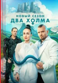 Два холма (сериал, 2022) смотреть онлайн