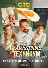 Кулинарный техникум (сериал, 2025) смотреть онлайн