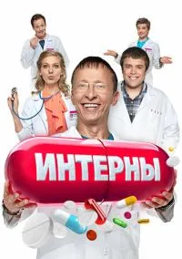 Интерны (сериал, 2010) смотреть онлайн