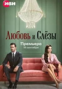 Любовь и слёзы (сериал, 2025) смотреть онлайн