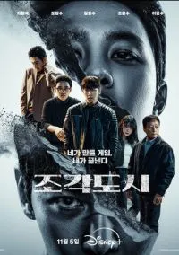 Слепленный город (сериал, 2025) смотреть онлайн