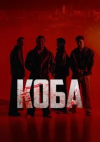 Коба (сериал, 2025) смотреть онлайн