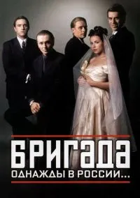 Бригада (сериал, 2002) смотреть онлайн