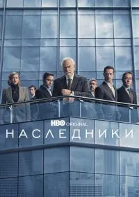 Наследники (сериал, 2018) смотреть онлайн