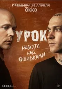 Урок (сериал, 2025) смотреть онлайн