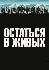 Остаться в живых (сериал, 2004) смотреть онлайн
