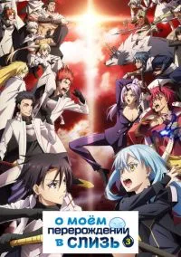 О моём перерождении в слизь (аниме сериал, 2018) смотреть онлайн