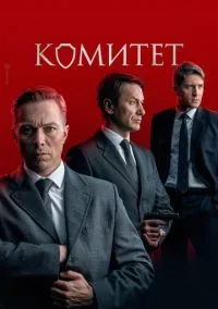 Комитет (сериал, 2022) смотреть онлайн