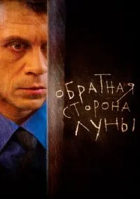 Обратная сторона Луны (сериал, 2012) смотреть онлайн