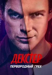 Декстер: Первородный грех (сериал, 2024) смотреть онлайн