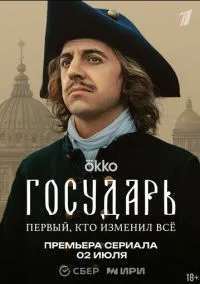 Государь (сериал, 2025) смотреть онлайн