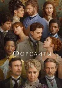 Форсайты (сериал, 2025) смотреть онлайн
