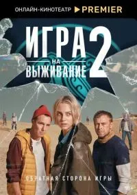Игра на выживание (сериал, 2020) смотреть онлайн