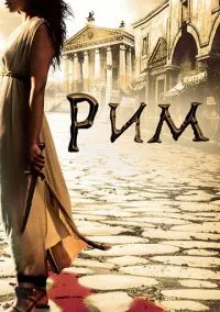 Рим (сериал, 2005) смотреть онлайн
