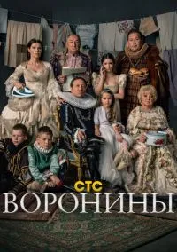 Воронины (сериал, 2009) смотреть онлайн