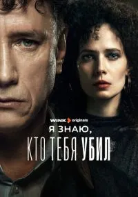 Я знаю, кто тебя убил (сериал, 2024) смотреть онлайн