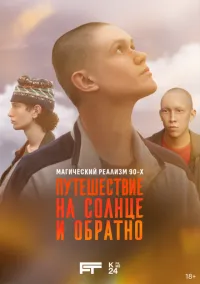 Путешествие на солнце и обратно (сериал, 2025) смотреть онлайн