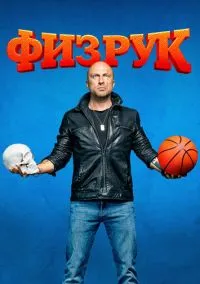 Физрук (сериал, 2014) смотреть онлайн