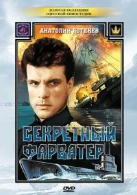 Секретный фарватер (сериал, 1986) смотреть онлайн
