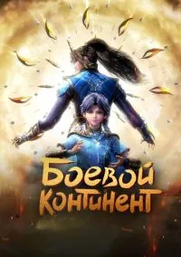 Боевой континент (мультсериал, 2018) смотреть онлайн