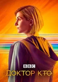Доктор Кто (сериал, 2005) смотреть онлайн