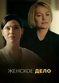 Женское дело (сериал, 2020) смотреть онлайн