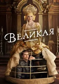 Великая (сериал, 2020) смотреть онлайн