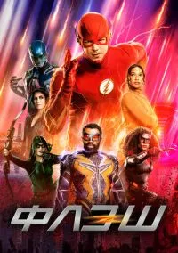 Флэш (сериал, 2014) смотреть онлайн