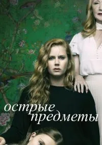 Острые предметы (сериал, 2018) смотреть онлайн