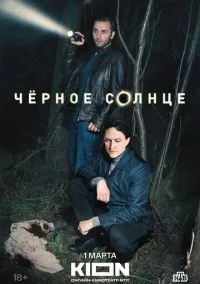 Чёрное солнце (сериал, 2022) смотреть онлайн