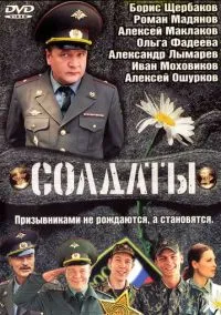 Солдаты (сериал, 2004) смотреть онлайн