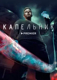 Капельник (сериал, 2022) смотреть онлайн