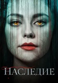 Наследие (сериал, 2018) смотреть онлайн