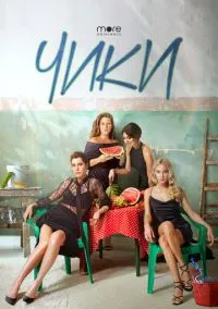Чики (сериал, 2020) смотреть онлайн