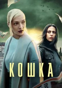 Кошка (сериал, 2023) смотреть онлайн