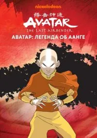 Аватар: Легенда об Аанге (мультсериал, 2004) смотреть онлайн