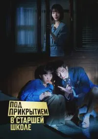 Под прикрытием в старшей школе (сериал, 2025) смотреть онлайн