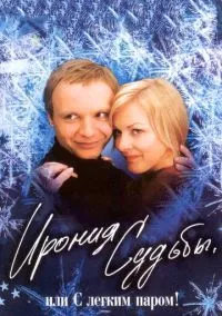 Ирония судьбы, или С легким паром! (фильм, 1975) смотреть онлайн
