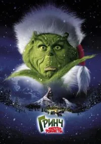 Гринч – похититель Рождества (фильм, 2000) смотреть онлайн