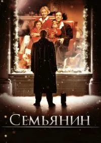 Семьянин (фильм, 2000) смотреть онлайн