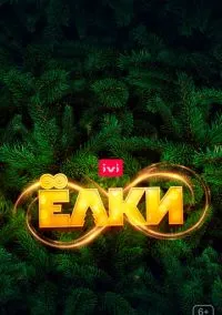 Ёлки 8 (фильм, 2021) смотреть онлайн