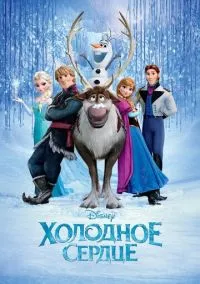 Холодное сердце (мультфильм, 2013) смотреть онлайн